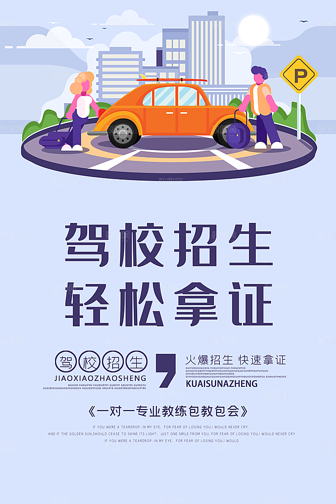 驾校招生宣传海报设计