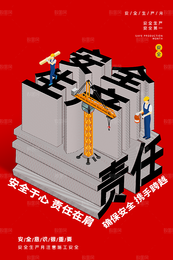 安全生产月宣传海报设计素材