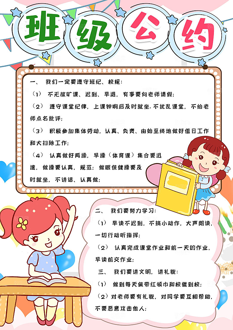 简约大气班级公约手抄报海报