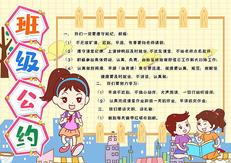 简约大气班级公约手抄报海报