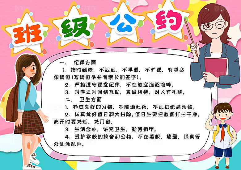 简约大气班级公约手抄报海报