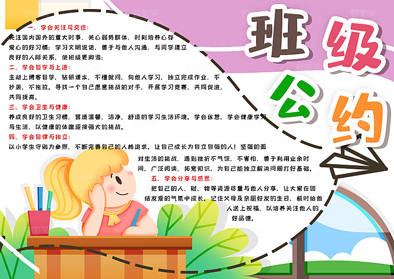 简约大气班级公约手抄报海报