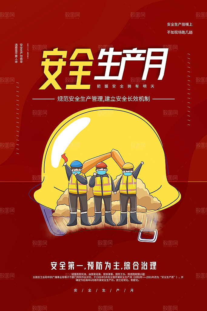 安全生产月宣传海报设计素材