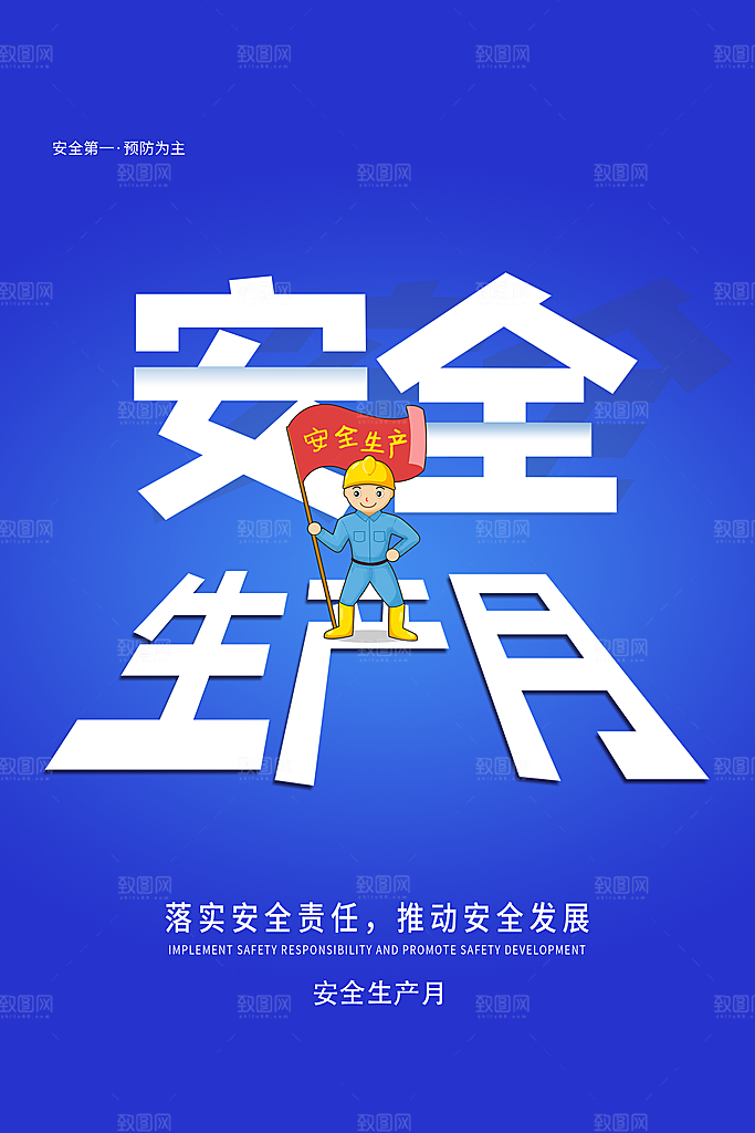 安全生产月宣传海报设计素材