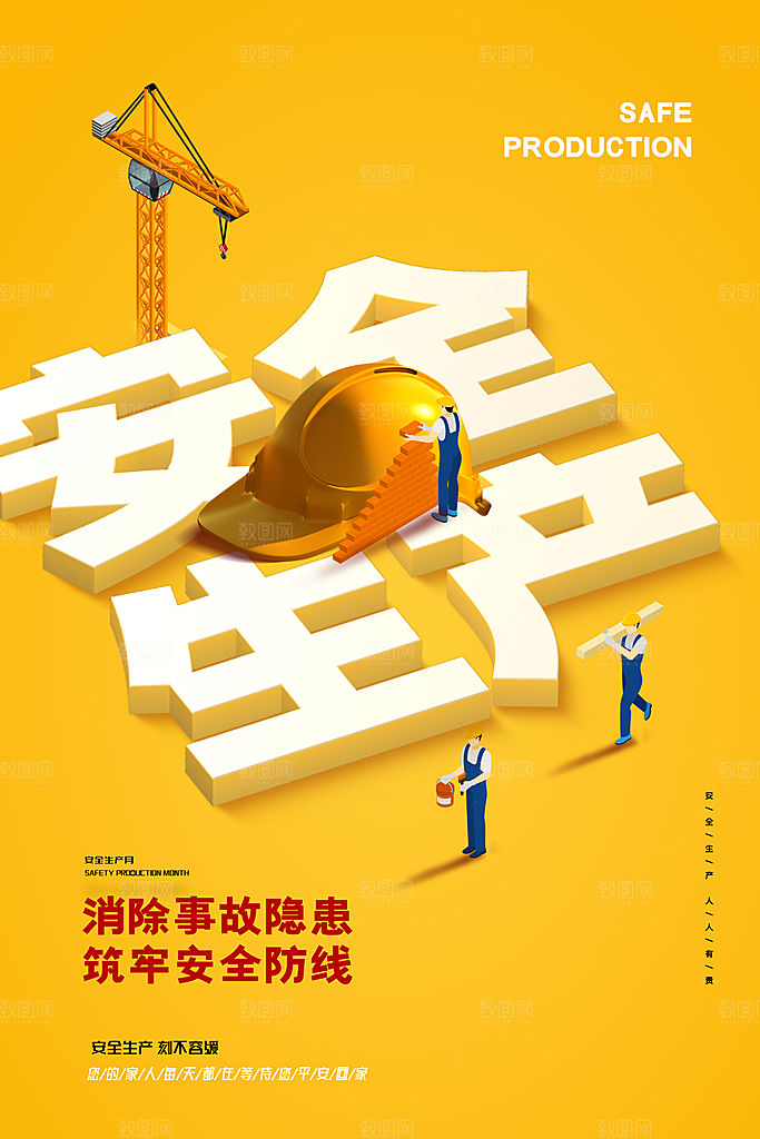 安全生产月宣传海报设计素材