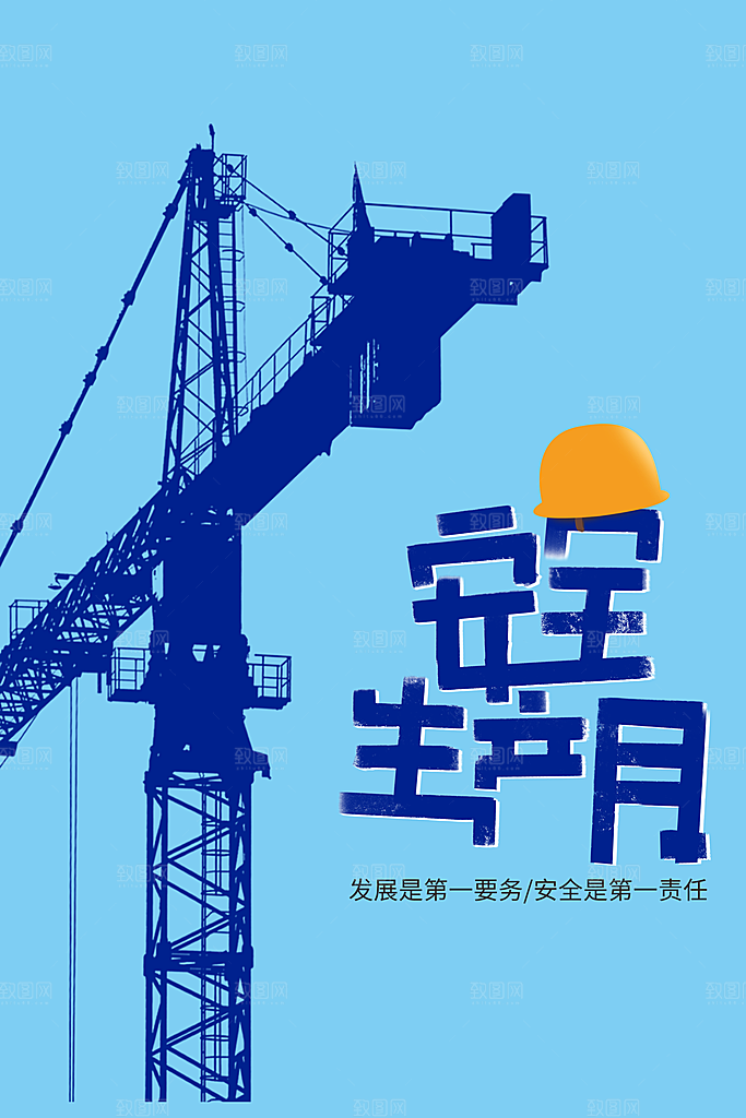 安全生产月宣传海报设计素材