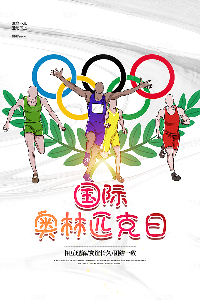 奥林匹克日宣传海报设计素材