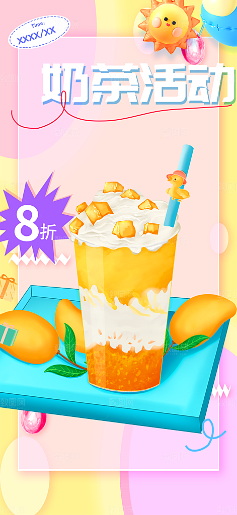 奶茶饮料促销活动海报