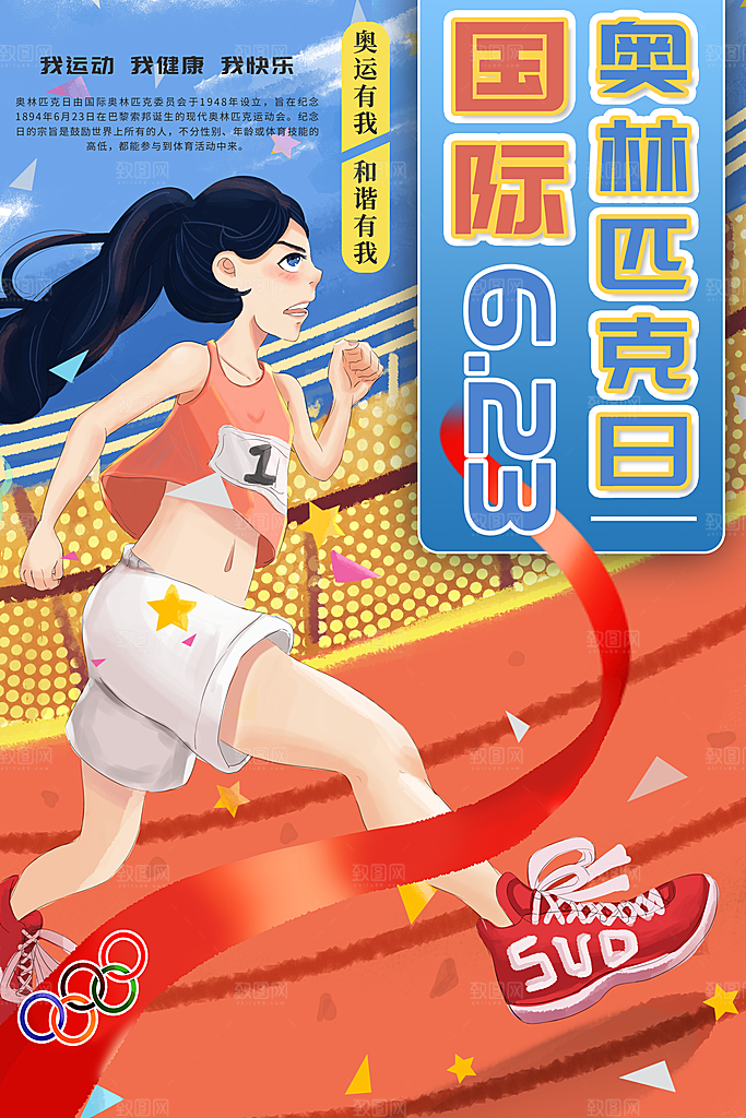 奥林匹克日宣传海报设计素材