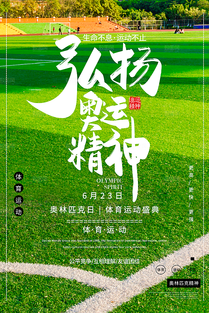 奥林匹克日宣传海报设计素材