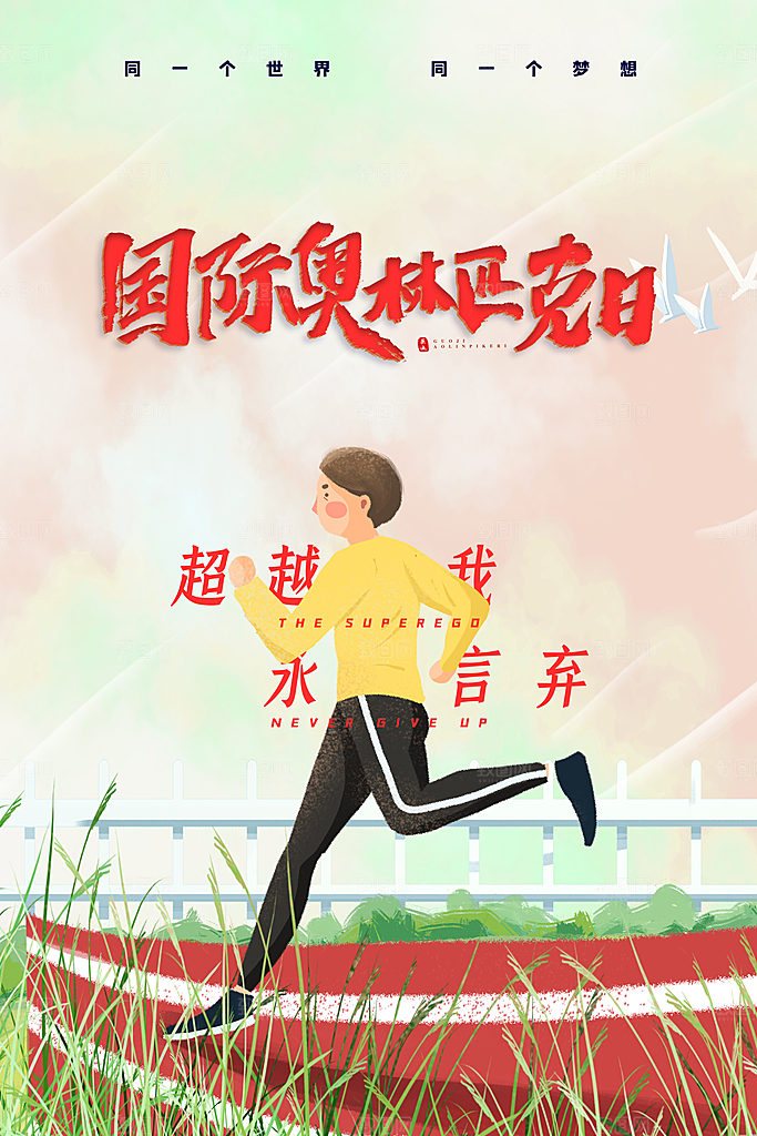 奥林匹克日宣传海报设计素材