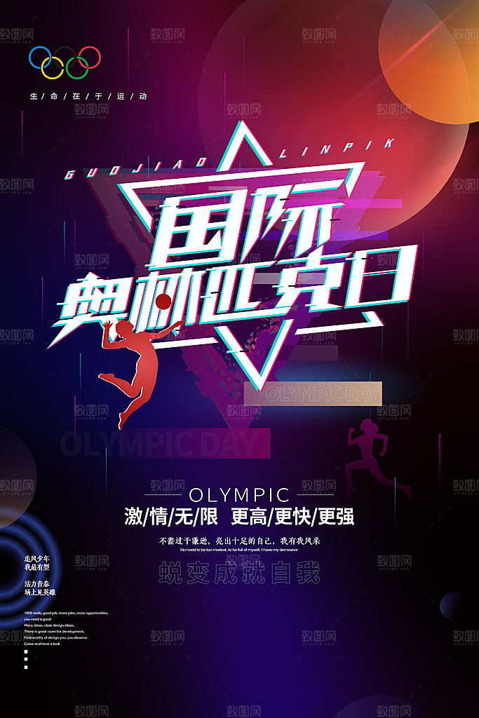 奥林匹克日宣传海报设计