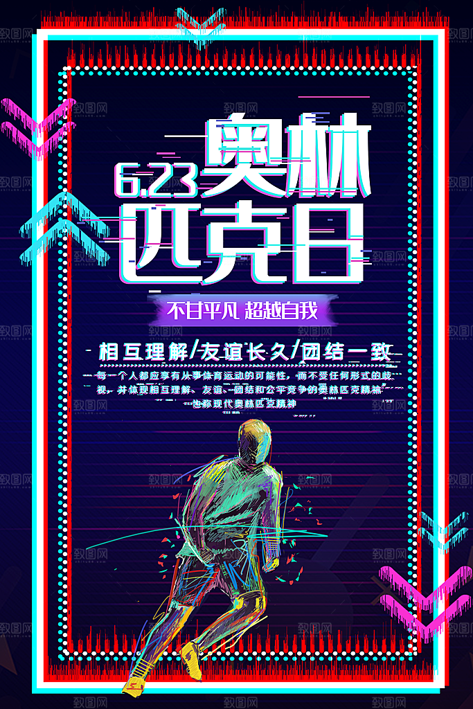奥林匹克日宣传海报设计