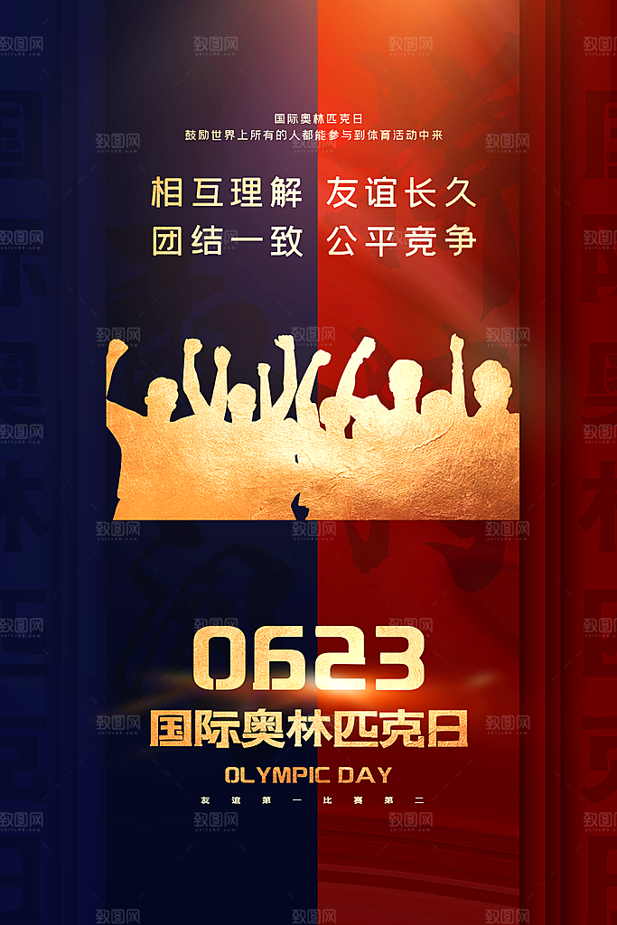 奥林匹克日宣传海报设计