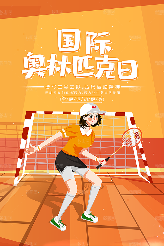 奥林匹克日宣传海报设计