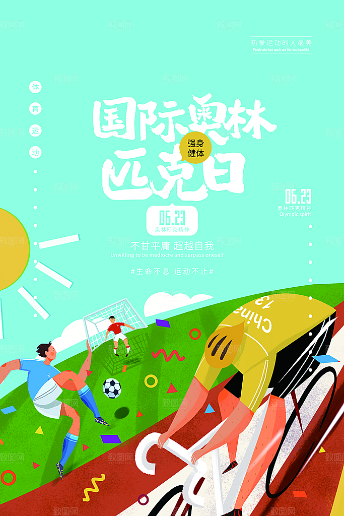 奥林匹克日宣传海报设计