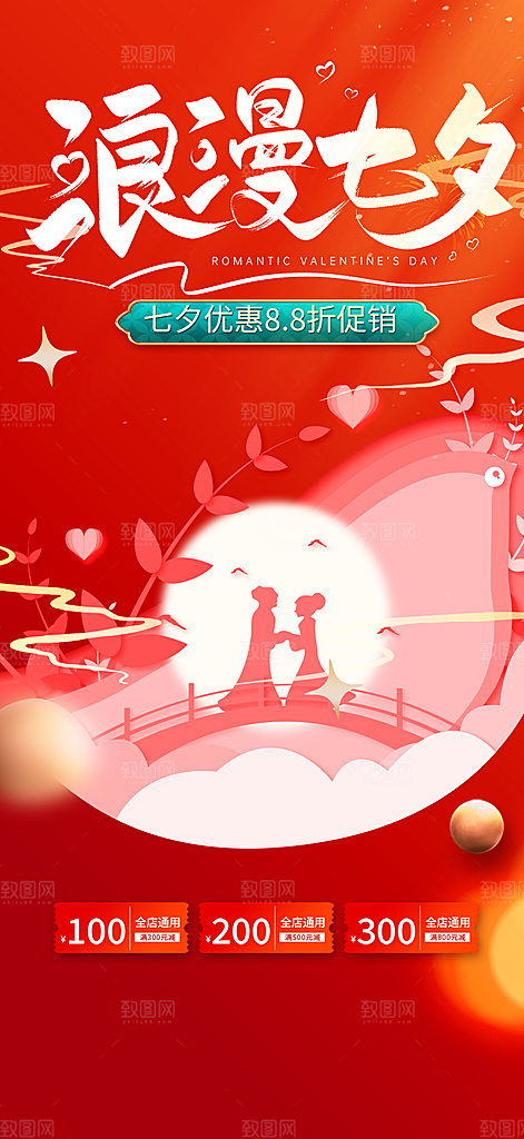 中国情人节七夕节活动海报