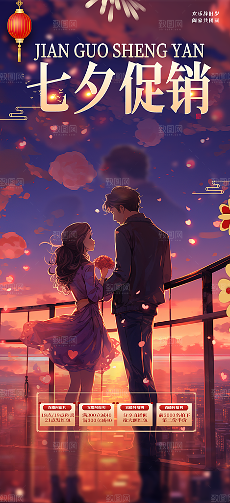 中国情人节七夕节活动海报