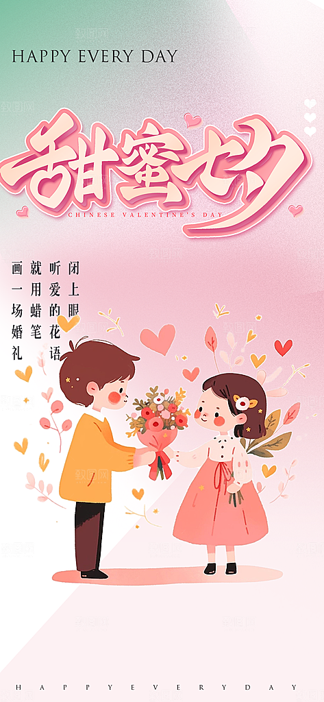 情人节七夕节活动海报