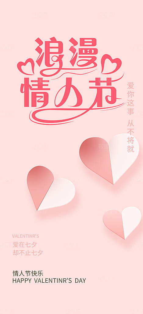 情人节七夕节活动海报