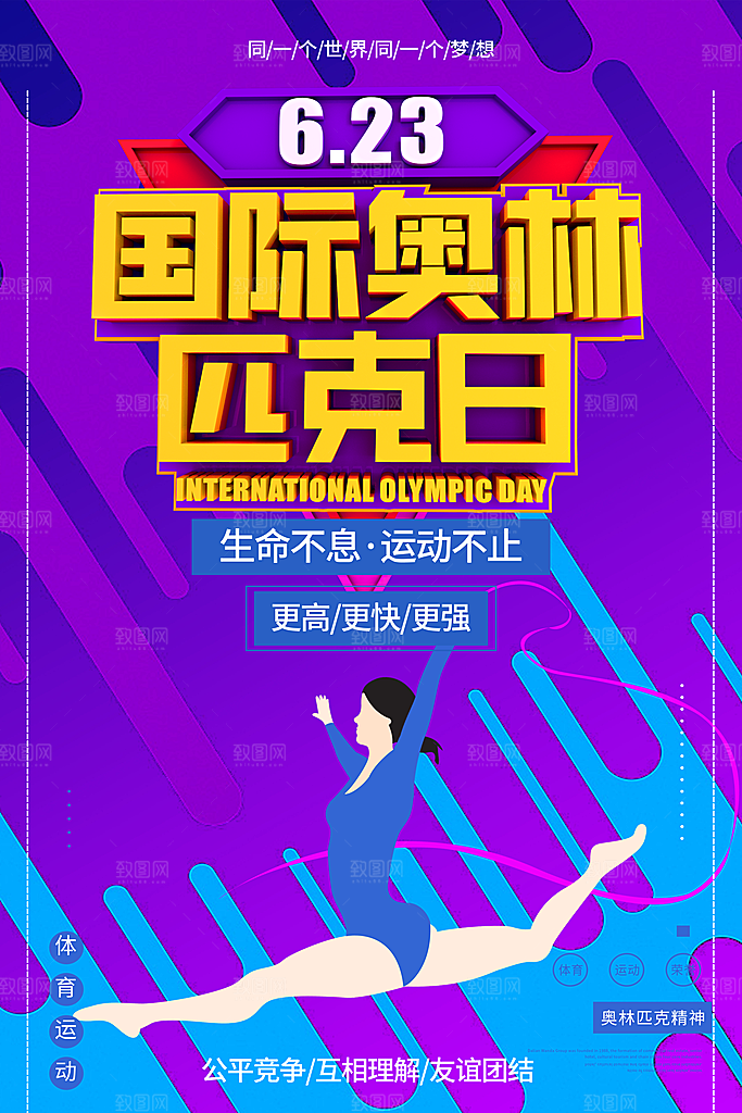 奥林匹克日宣传海报设计