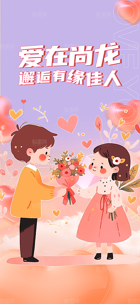 情人节七夕节活动海报