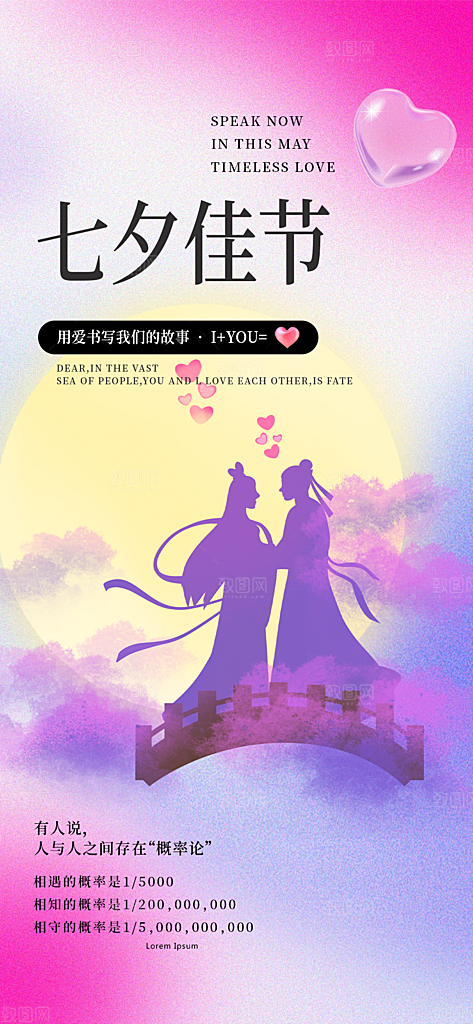 中国情人节七夕节活动海报