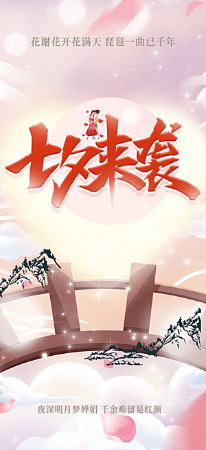 中国情人节七夕节活动海报