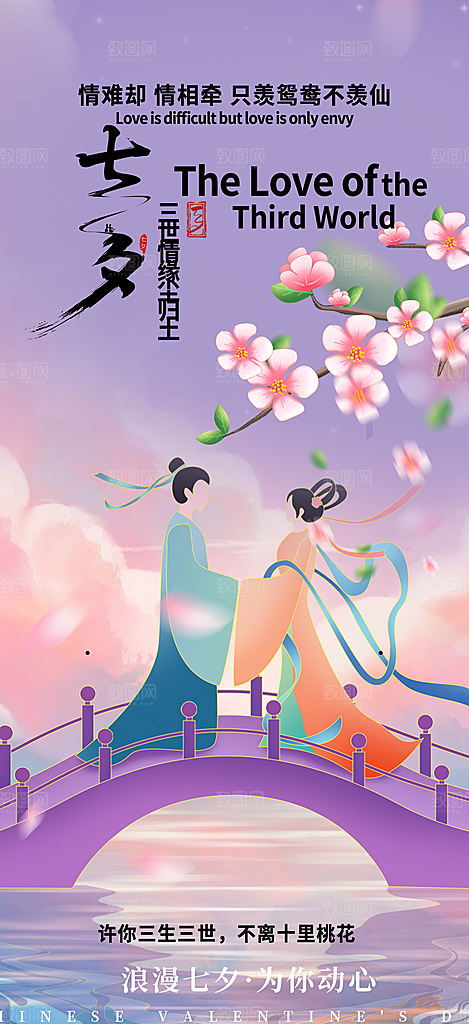 中国情人节七夕节活动海报