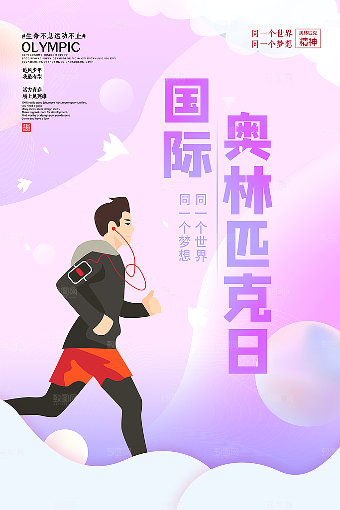 奥林匹克日宣传海报设计素材