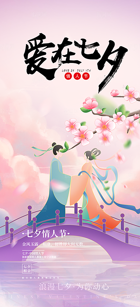中国情人节七夕节活动海报