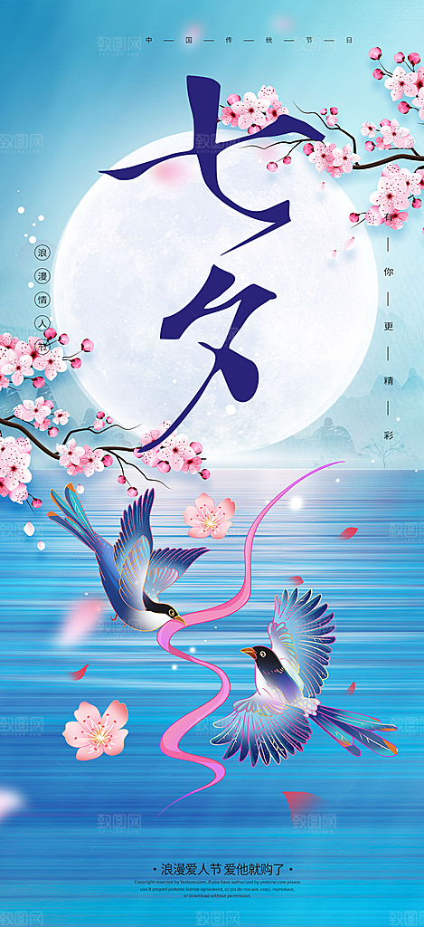 中国情人节七夕节活动海报