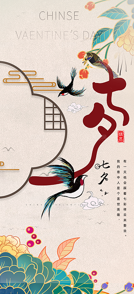 中国情人节七夕节活动海报