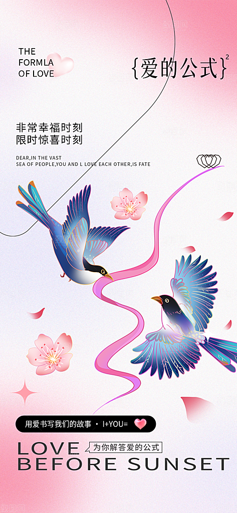 中国情人节七夕节活动海报