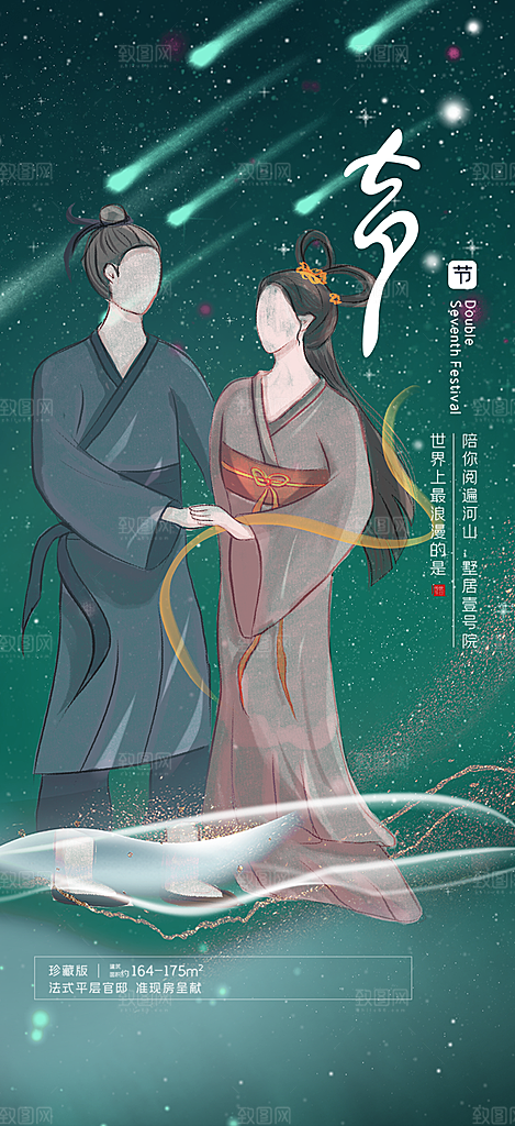 中国情人节七夕节活动海报