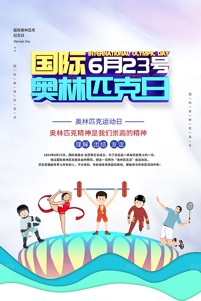 奥林匹克日宣传海报设计素材