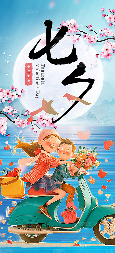 中国情人节七夕节活动海报