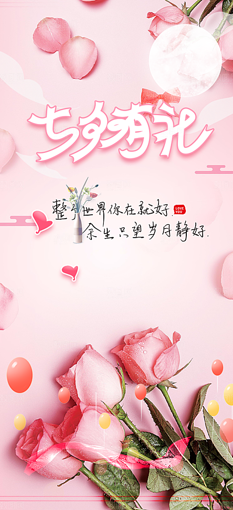 中国情人节七夕节活动海报