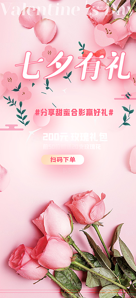 中国情人节七夕节活动海报