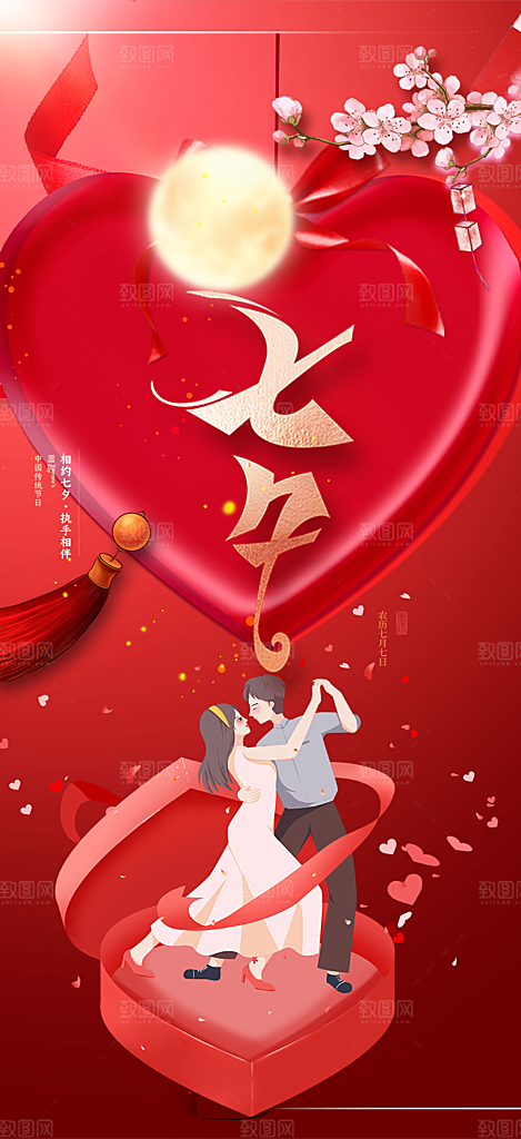中国情人节七夕节活动海报