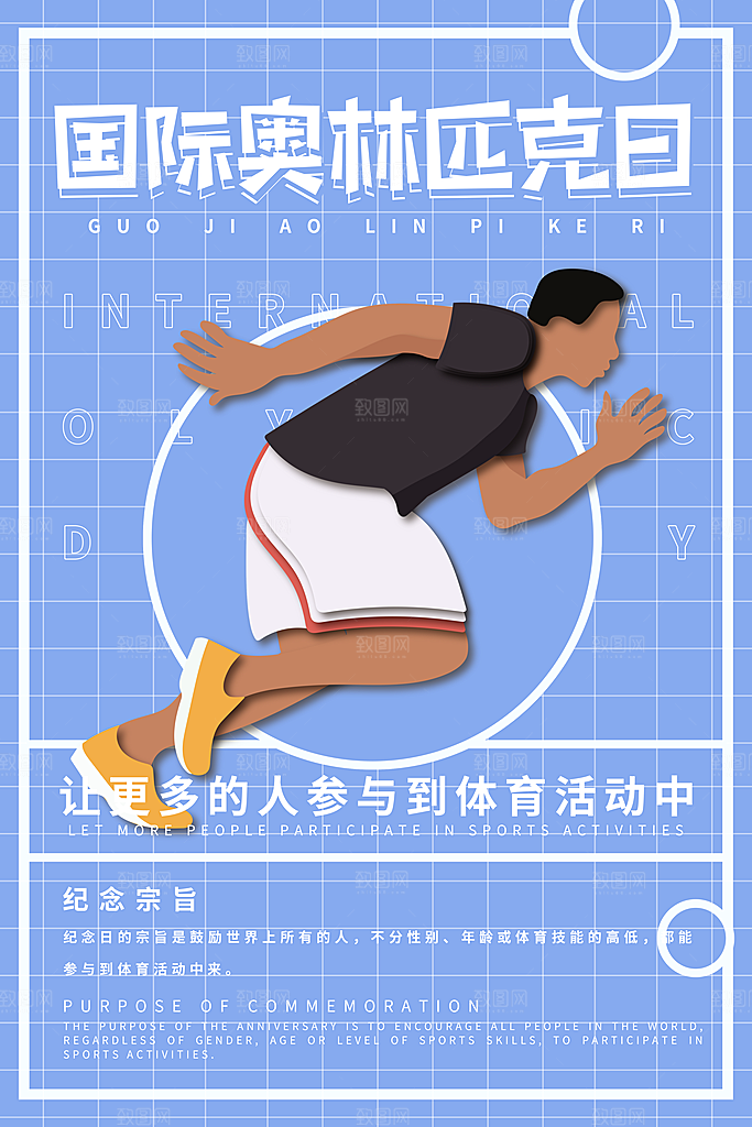 奥林匹克日宣传海报设计素材