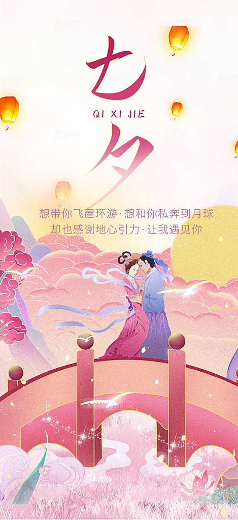 中国情人节七夕节活动海报