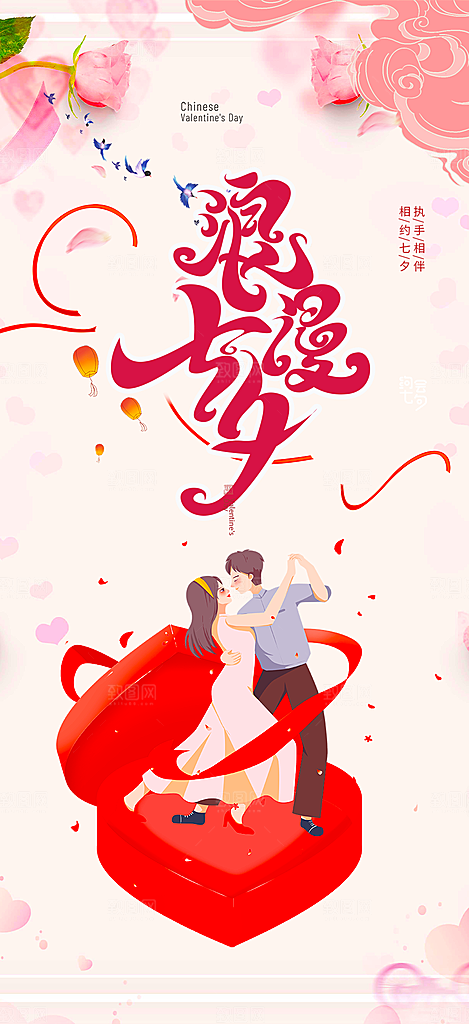 中国情人节七夕节活动海报