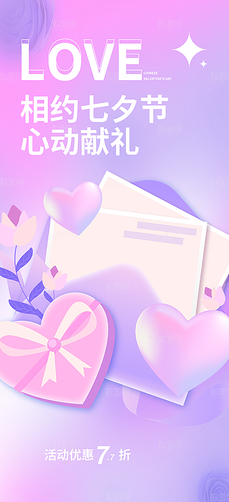 中国情人节七夕节活动海报