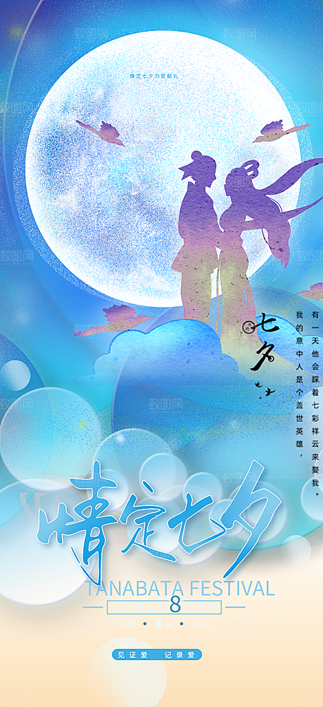 中国情人节七夕节活动海报