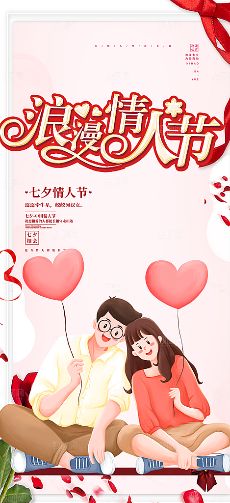 中国情人节七夕节活动海报