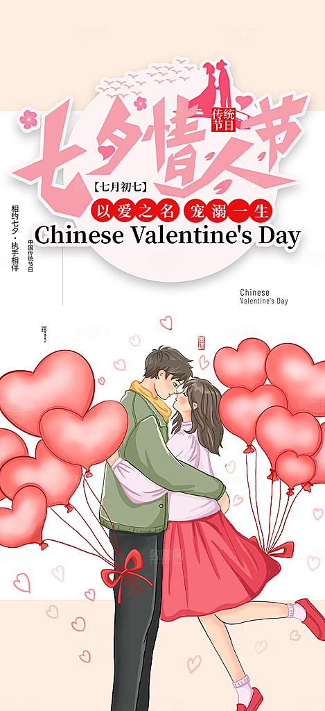 中国情人节七夕节活动海报