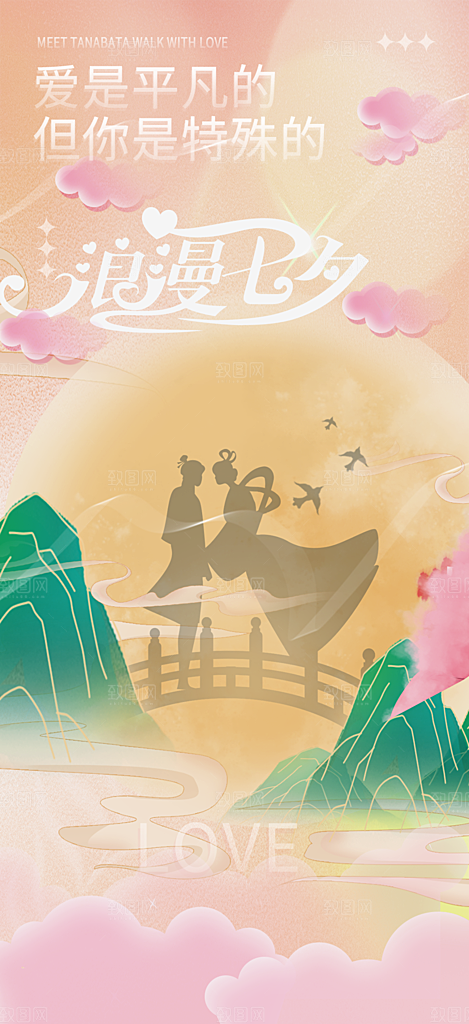中国情人节七夕节活动海报