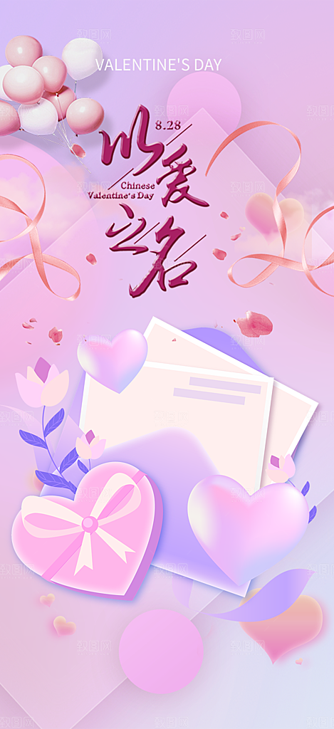 甜蜜中国情人节七夕节活动海报
