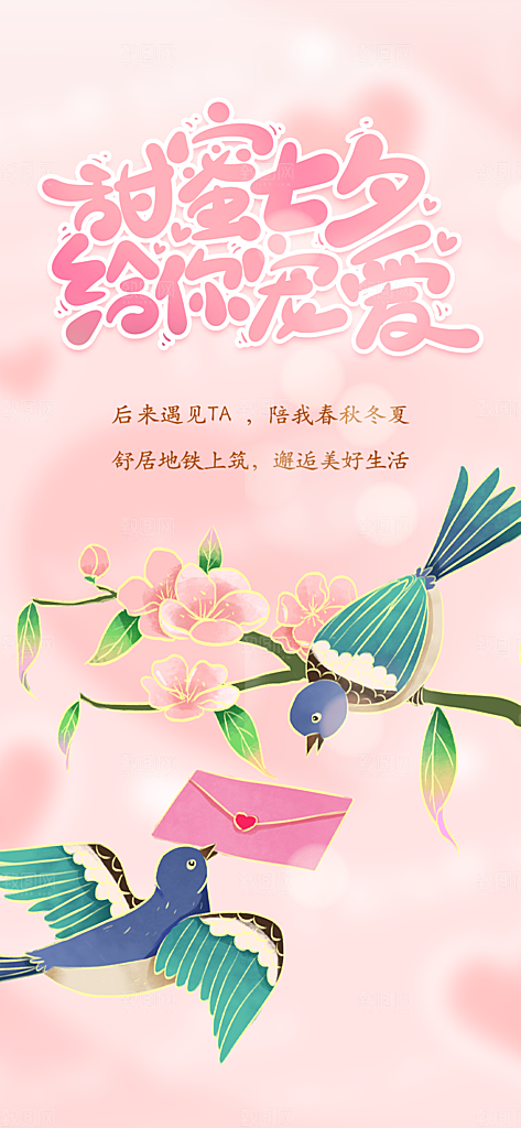 情人节七夕节活动海报